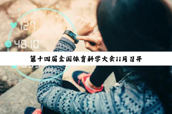 第十四届全国体育科学大会11月召开