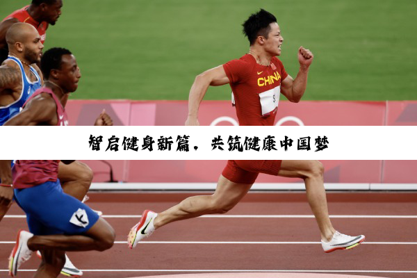 智启健身新篇，共筑健康中国梦