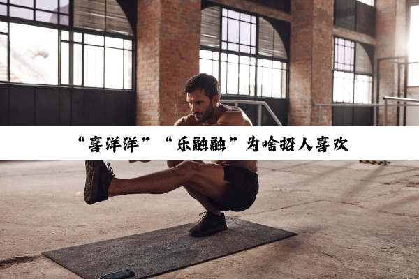 “喜洋洋”“乐融融”为啥招人喜欢