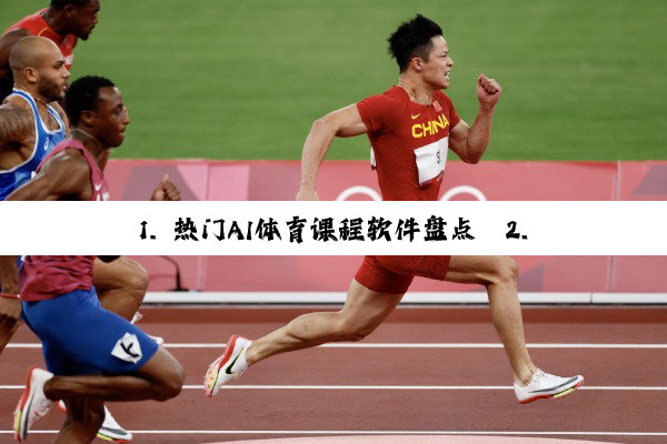今日科普|1. 热门AI体育课程软件盘点
