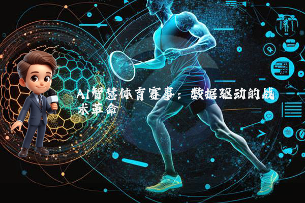 AI智慧体育赛事:数据驱动的战术革命