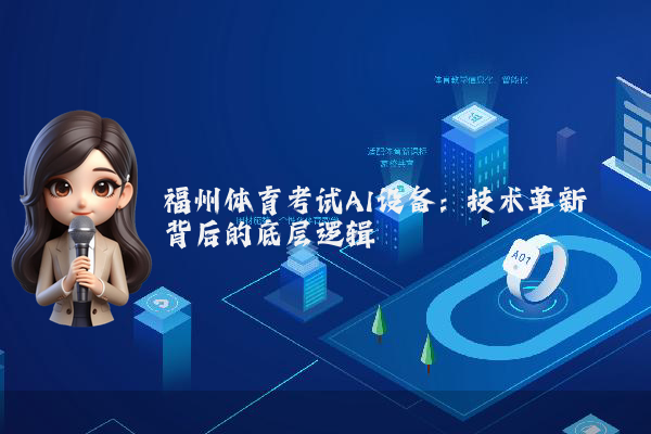 福州体育考试AI设备：技术革新背后的底层逻辑