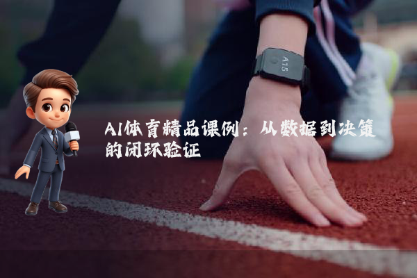 AI体育精品课例：从数据到决策的闭环验证