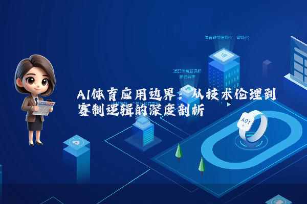 AI体育应用边界：从技术伦理到赛制逻辑的深度剖析