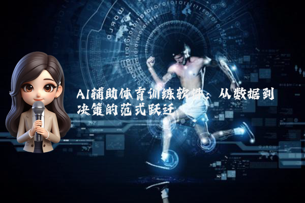 AI辅助体育训练软件：从数据到决策的范式跃迁