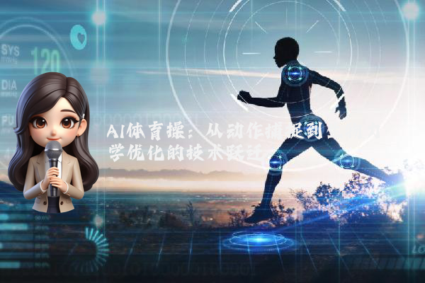 AI体育操：从动作捕捉到生物力学优化的技术跃迁