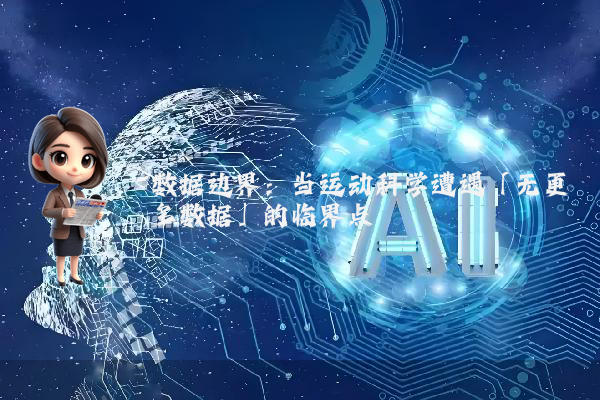 数据边界：当运动科学遭遇「无更多数据」的临界点