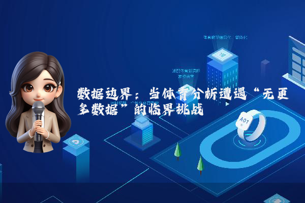 数据边界:当体育分析遭遇“无更多数据”的临界挑战
