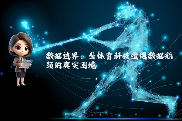 数据边界：当体育科技遭遇数据瓶颈的真实困境