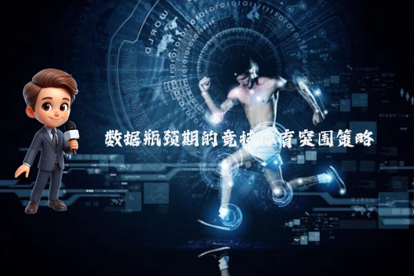 数据瓶颈期的竞技体育突围策略