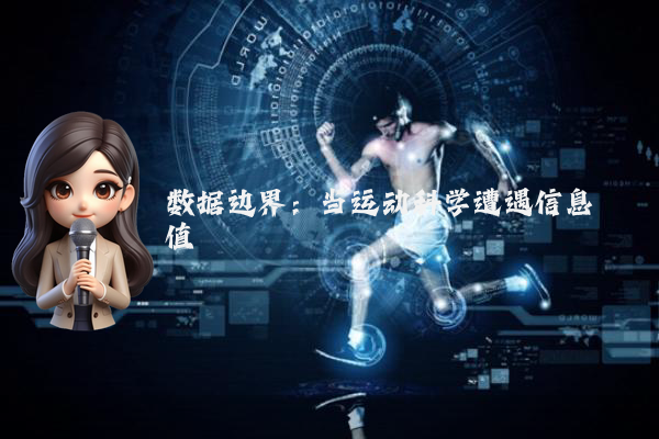 数据边界：当运动科学遭遇信息阈值