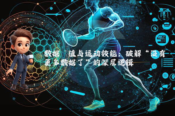 数据阈值与运动效能：破解“没有更多数据了”的深层逻辑