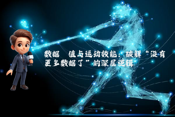 数据阈值与运动效能：破解“没有更多数据了”的深层逻辑