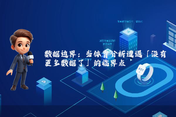 数据边界：当体育分析遭遇「没有更多数据了」的临界点