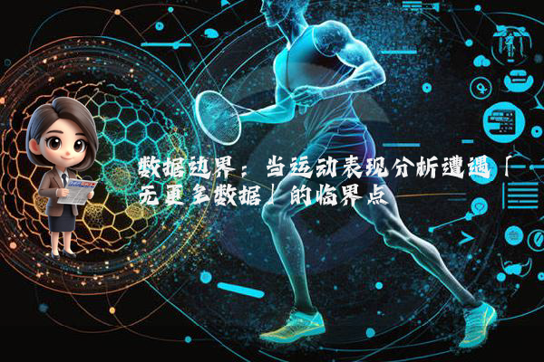 数据边界：当运动表现分析遭遇「无更多数据」的临界点