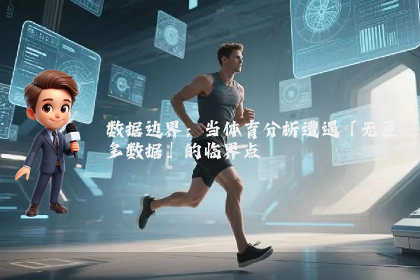 数据边界：当体育分析遭遇「无更多数据」的临界点