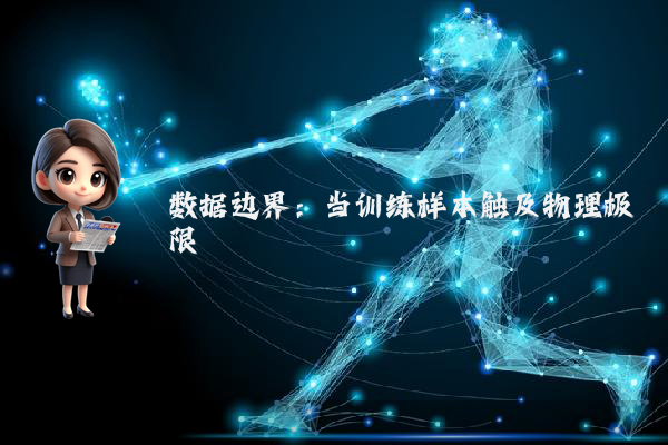 数据边界：当训练样本触及物理极限