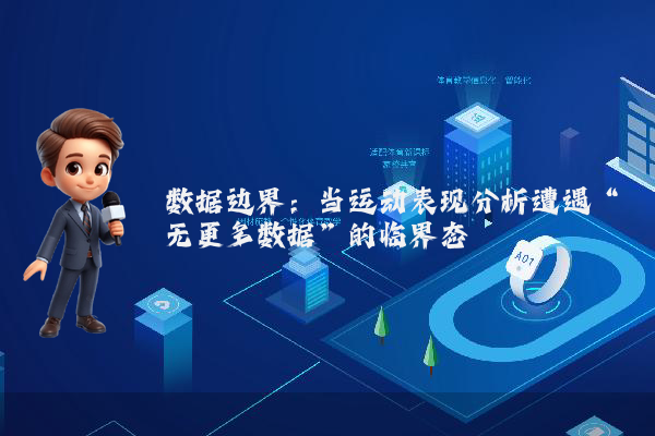 数据边界：当运动表现分析遭遇“无更多数据”的临界态