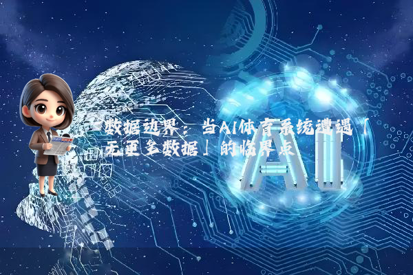 数据边界：当AI体育系统遭遇「无更多数据」的临界点