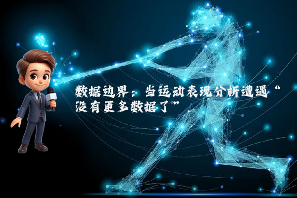 数据边界：当运动表现分析遭遇“没有更多数据了”