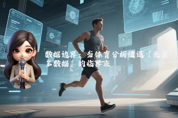 数据边界：当体育分析遭遇「无更多数据」的临界点
