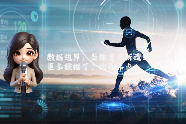 数据边界：当体育分析遭遇「没有更多数据了」的临界点