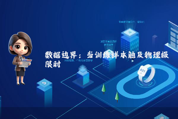 数据边界：当训练样本触及物理极限时
