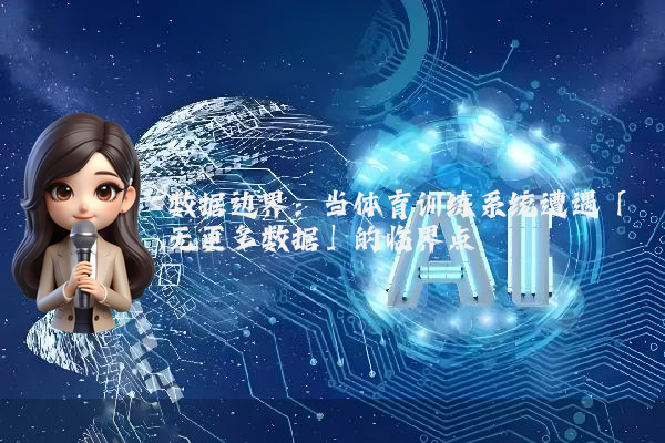 数据边界：当体育训练系统遭遇「无更多数据」的临界点