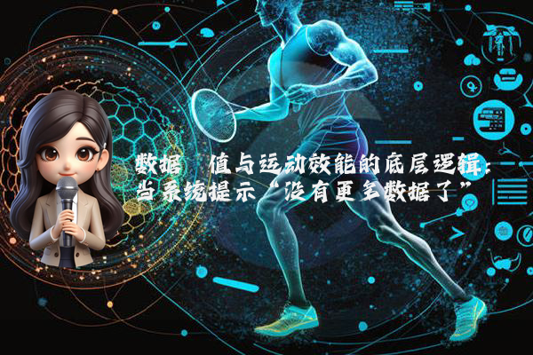 数据阈值与运动效能的底层逻辑：当系统提示“没有更多数据了”