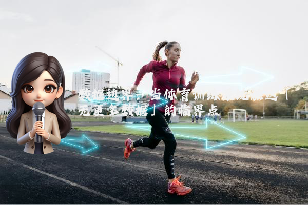 数据边界：当体育训练系统触达「无更多数据」的临界点