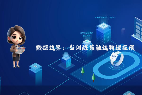 数据边界：当训练集触达物理极限