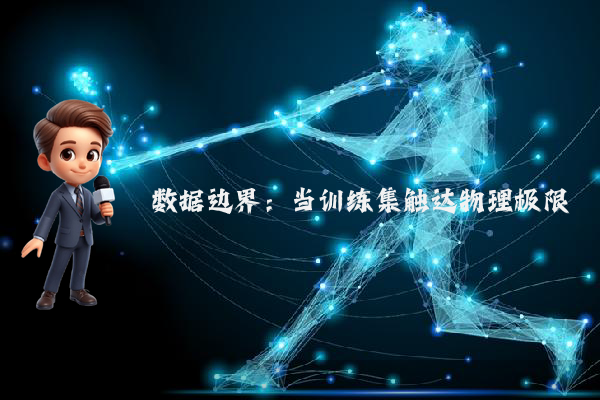数据边界：当训练集触达物理极限