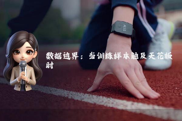 数据边界：当训练样本触及天花板时