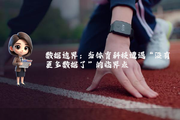 数据边界：当体育科技遭遇“没有更多数据了”的临界点
