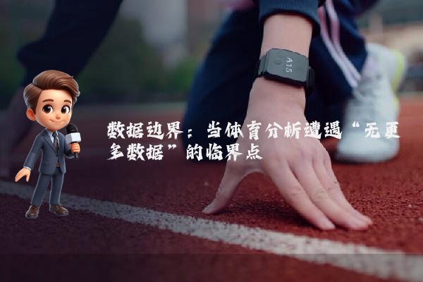 数据边界：当体育分析遭遇“无更多数据”的临界点