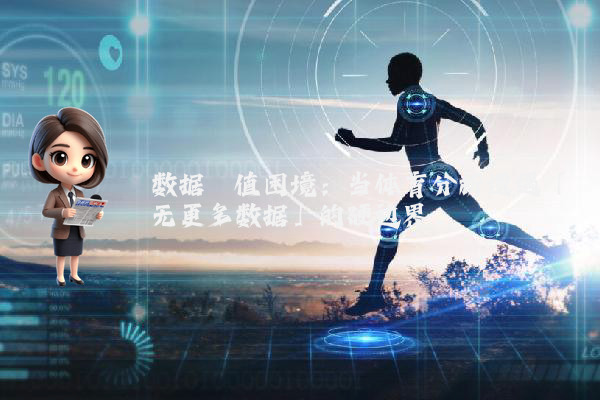 数据阈值困境：当体育分析遭遇「无更多数据」的硬边界