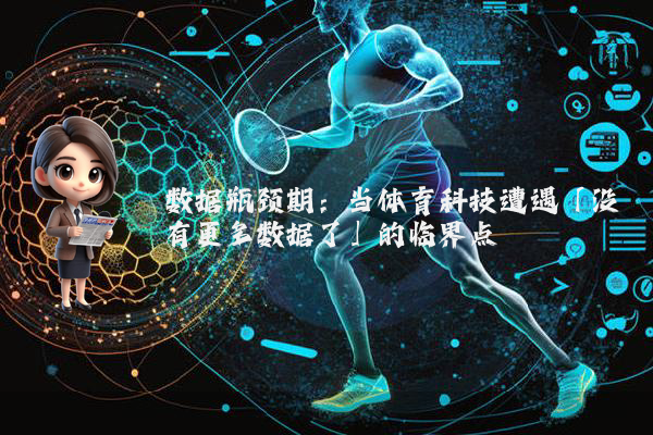 数据瓶颈期：当体育科技遭遇「没有更多数据了」的临界点