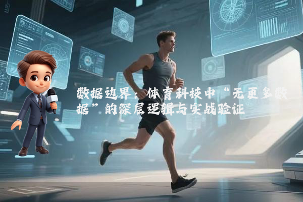 数据边界：体育科技中“无更多数据”的深层逻辑与实战验证