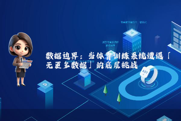 数据边界：当体育训练系统遭遇「无更多数据」的底层挑战