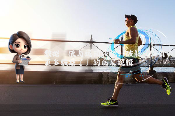 数据阈值与运动效能：破解「没有更多数据了」的底层逻辑