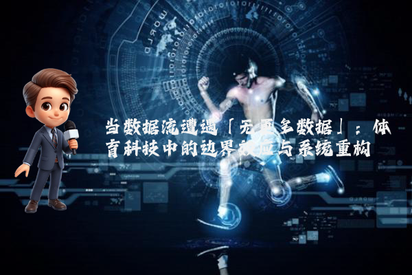 当数据流遭遇「无更多数据」：体育科技中的边界效应与系统重构