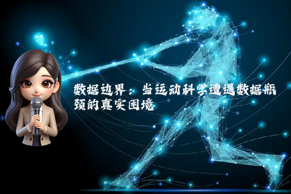 数据边界：当运动科学遭遇数据瓶颈的真实困境