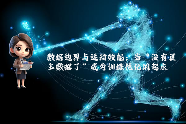 数据边界与运动效能：当“没有更多数据了”成为训练优化的起点
