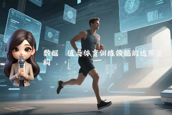 数据阈值与体育训练效能的边界重构