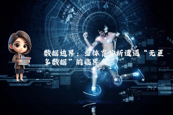 数据边界：当体育分析遭遇“无更多数据”的临界点