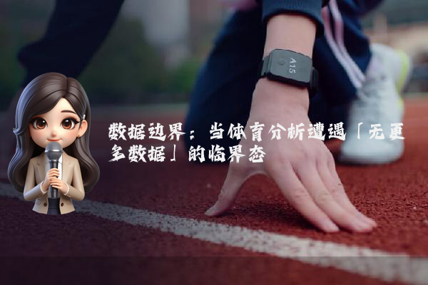 数据边界：当体育分析遭遇「无更多数据」的临界态