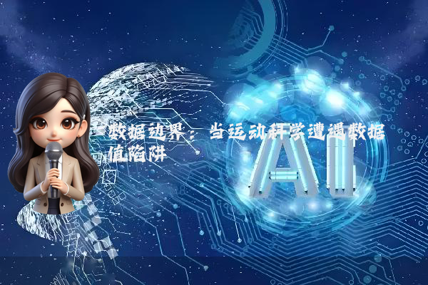 数据边界:当运动科学遭遇数据阈值陷阱