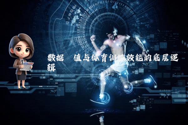 数据阈值与体育训练效能的底层逻辑