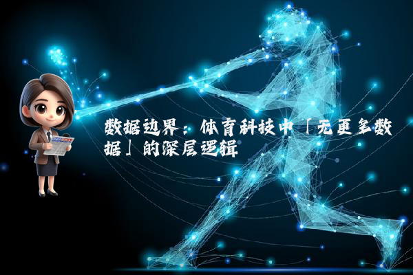 数据边界：体育科技中「无更多数据」的深层逻辑
