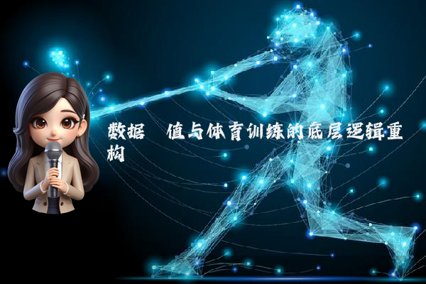 数据阈值与体育训练的底层逻辑重构